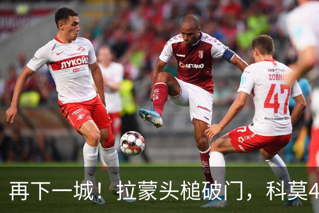 再下一城！拉蒙头槌破门，科莫4-0曼联