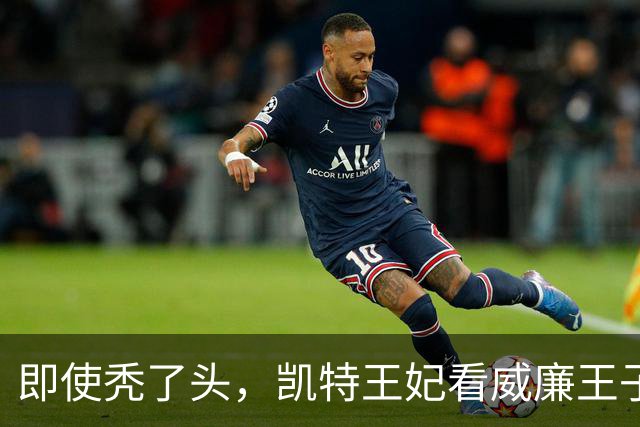 即使秃了头，凯特王妃看威廉王子的眼神15年不变，还是满满的爱