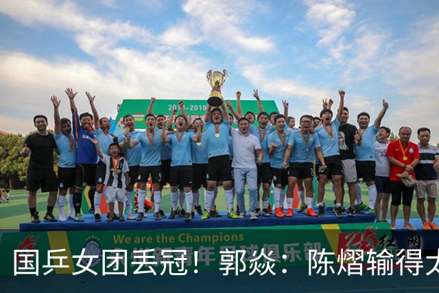 国乒女团丢冠！郭焱：陈熠输得太快太干脆 特别想念孙颖莎王曼昱