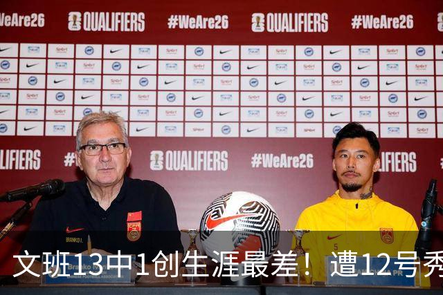 文班13中1创生涯最差！遭12号秀封盖抢风头，雷霆选秀眼光又封神