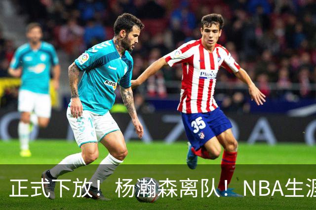 正式下放！杨瀚森离队！NBA生涯倒计时