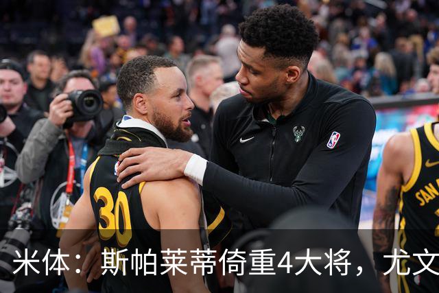 米体：斯帕莱蒂倚重4大将，尤文11场比赛全出场