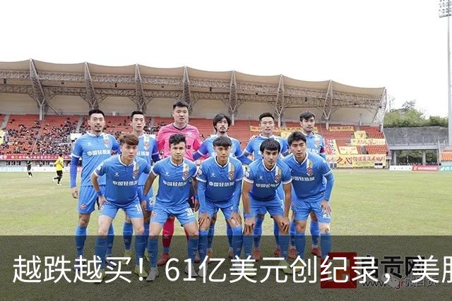 越跌越买！61亿美元创纪录，美股半导体杠杆ETF单周“吸金”爆表