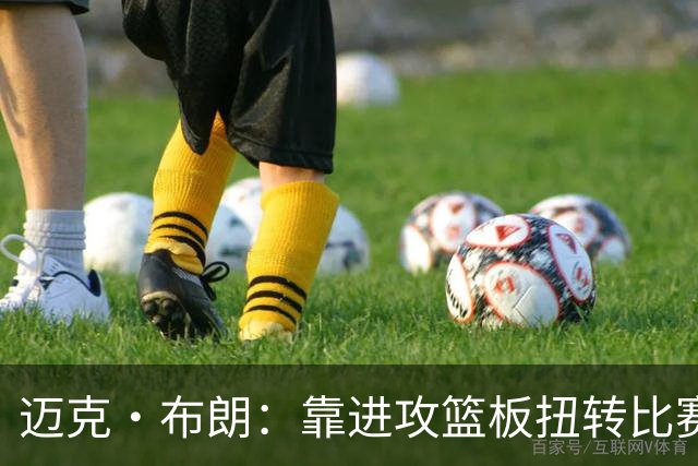 迈克·布朗：靠进攻篮板扭转比赛，替补发挥极其出色