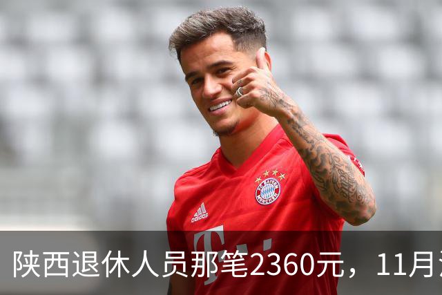 陕西退休人员那笔2360元，11月没到账先别慌，有两件事比等钱更要紧