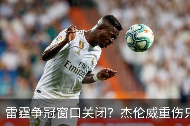 雷霆争冠窗口关闭？杰伦威重伤只是衰落第一步