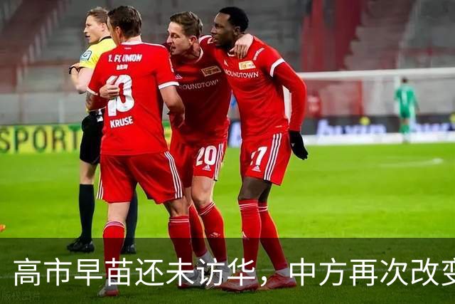 高市早苗还未访华，中方再次改变对日本称呼，释放了什么信号？