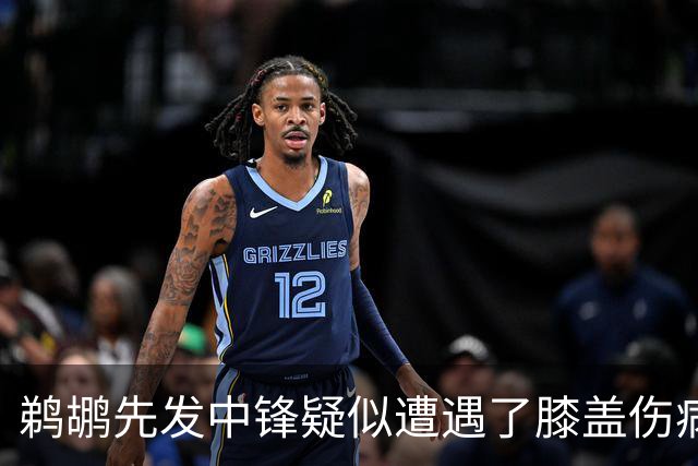 鹈鹕先发中锋疑似遭遇了膝盖伤病他可能需要长期缺阵？