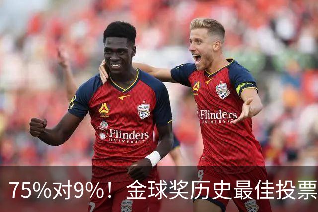 75%对9%！金球奖历史最佳投票，C罗这票数碾压梅西